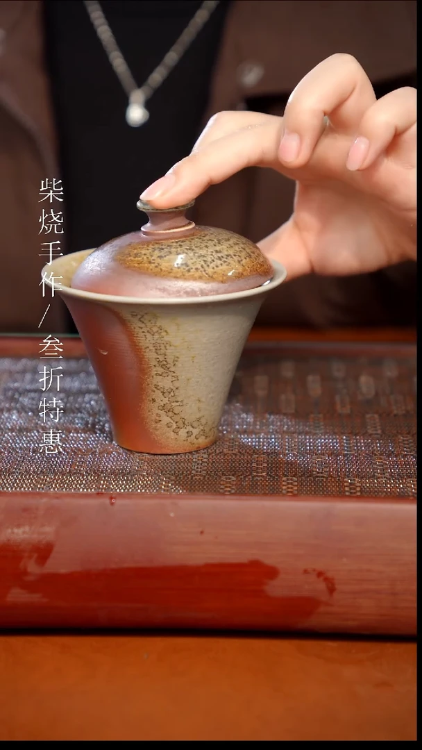 陶瓷奢瓷/瑞寅柴烧茶器（盖碗）115