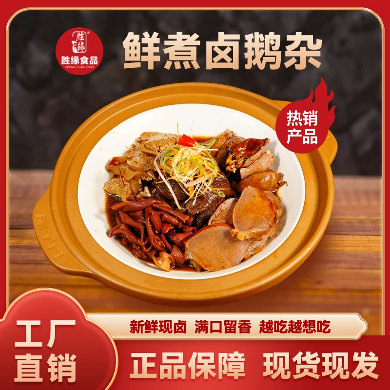 【新品上架】胜缘卤鹅杂