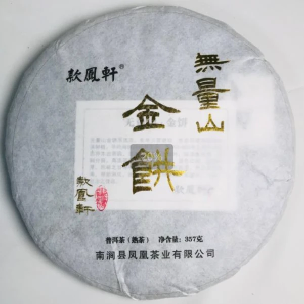 芳芳优选：款凤轩普洱金饼熟茶发酵茶好胃好醇357克*1  款凤轩