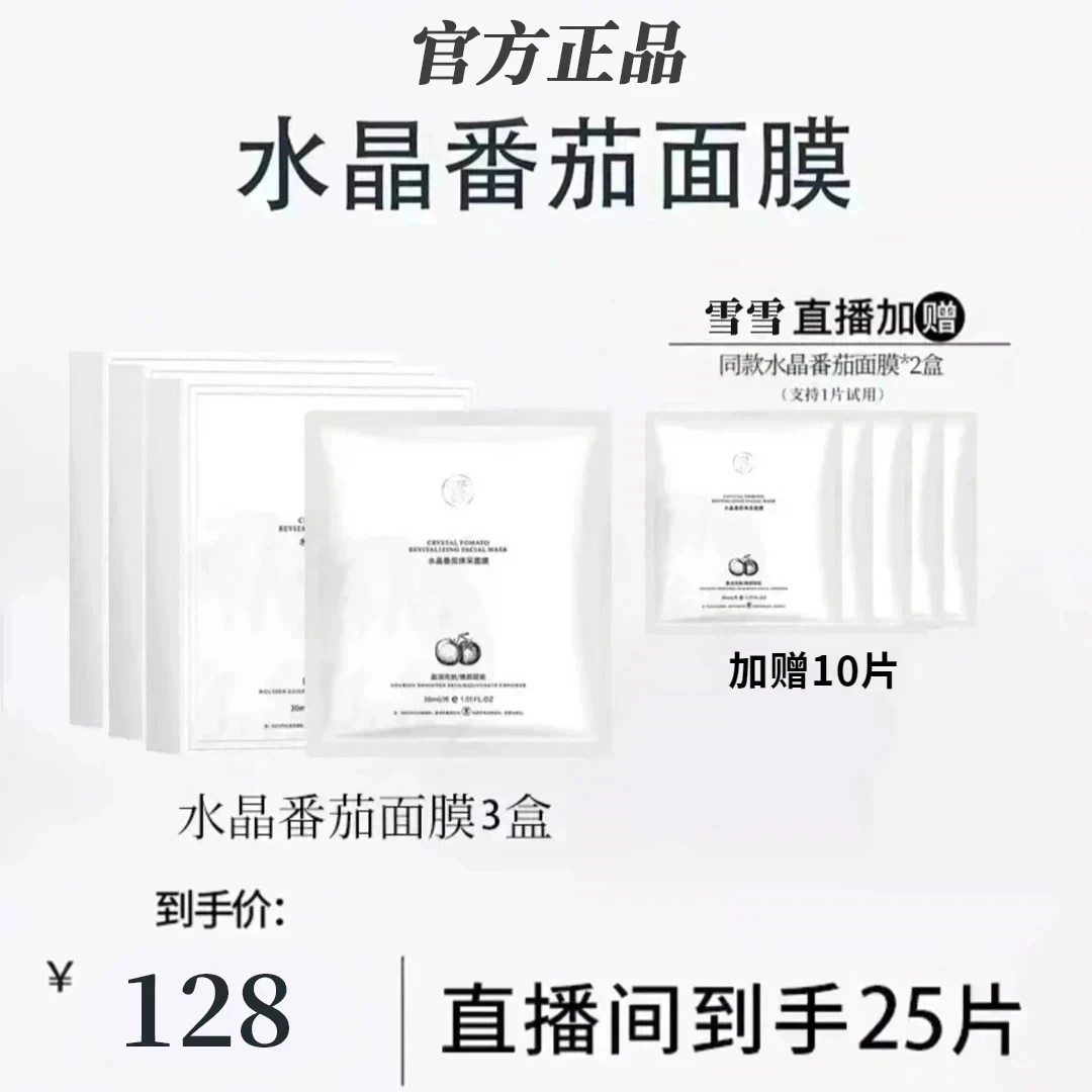 【雪雪专属 到手5盒】水晶番茄焕采面膜熬夜补水保湿水润亮发光修护
