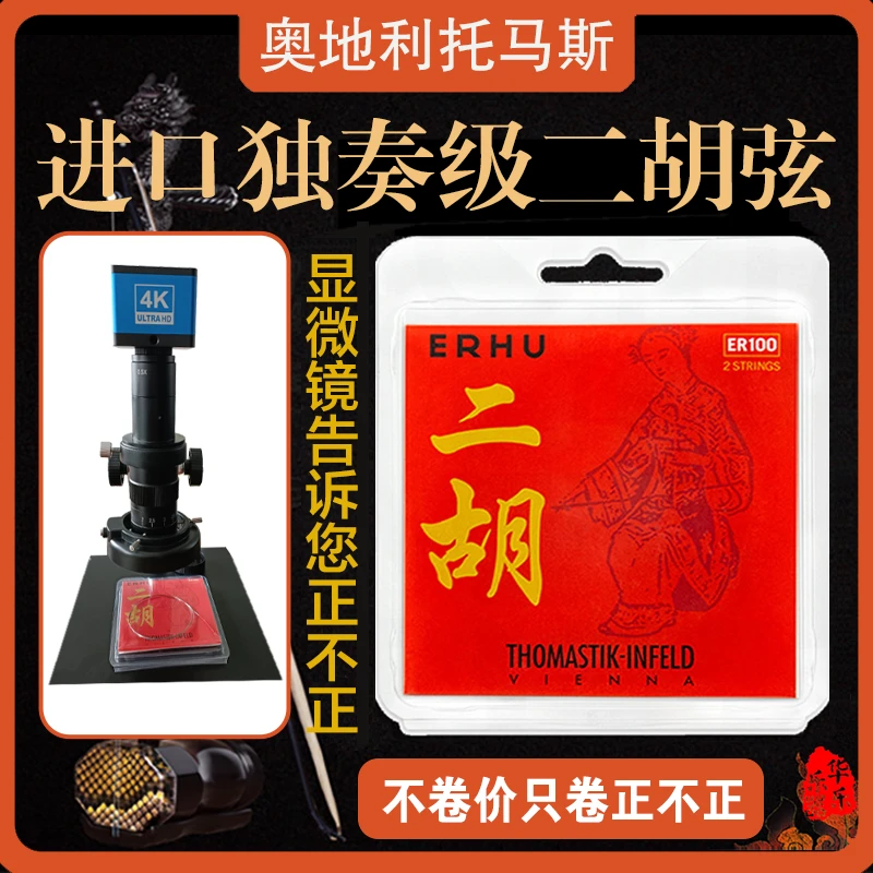 奥地利进口托马斯ER100二胡琴弦Thomastik独奏考级专用二胡内外弦