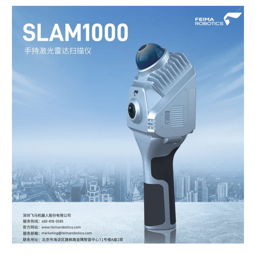 飞马Slam1000激光扫描仪