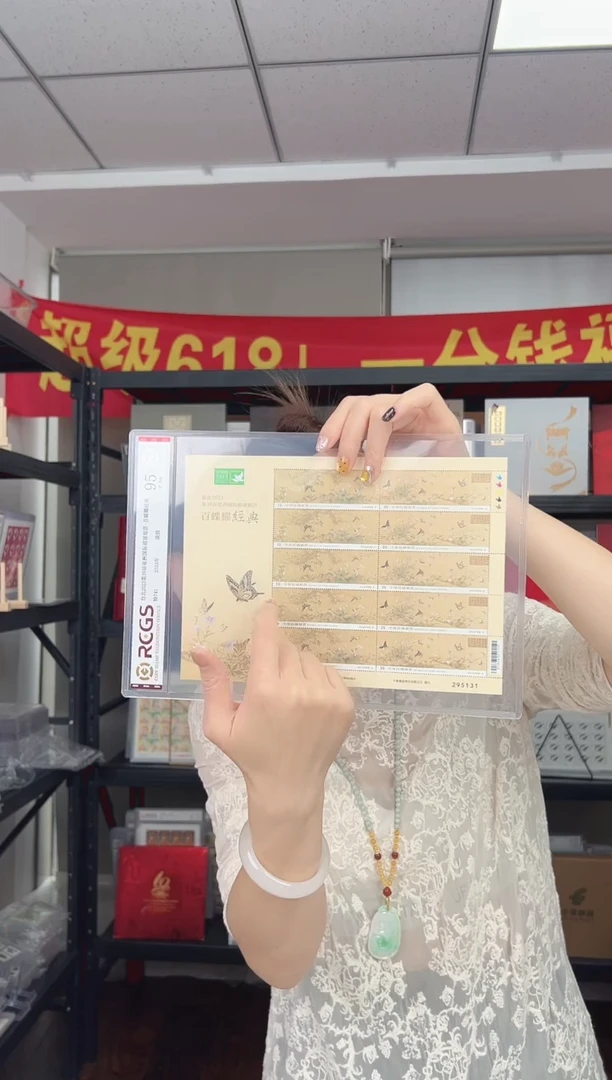特741 百蝶图 大版 RCGS评级 邮票