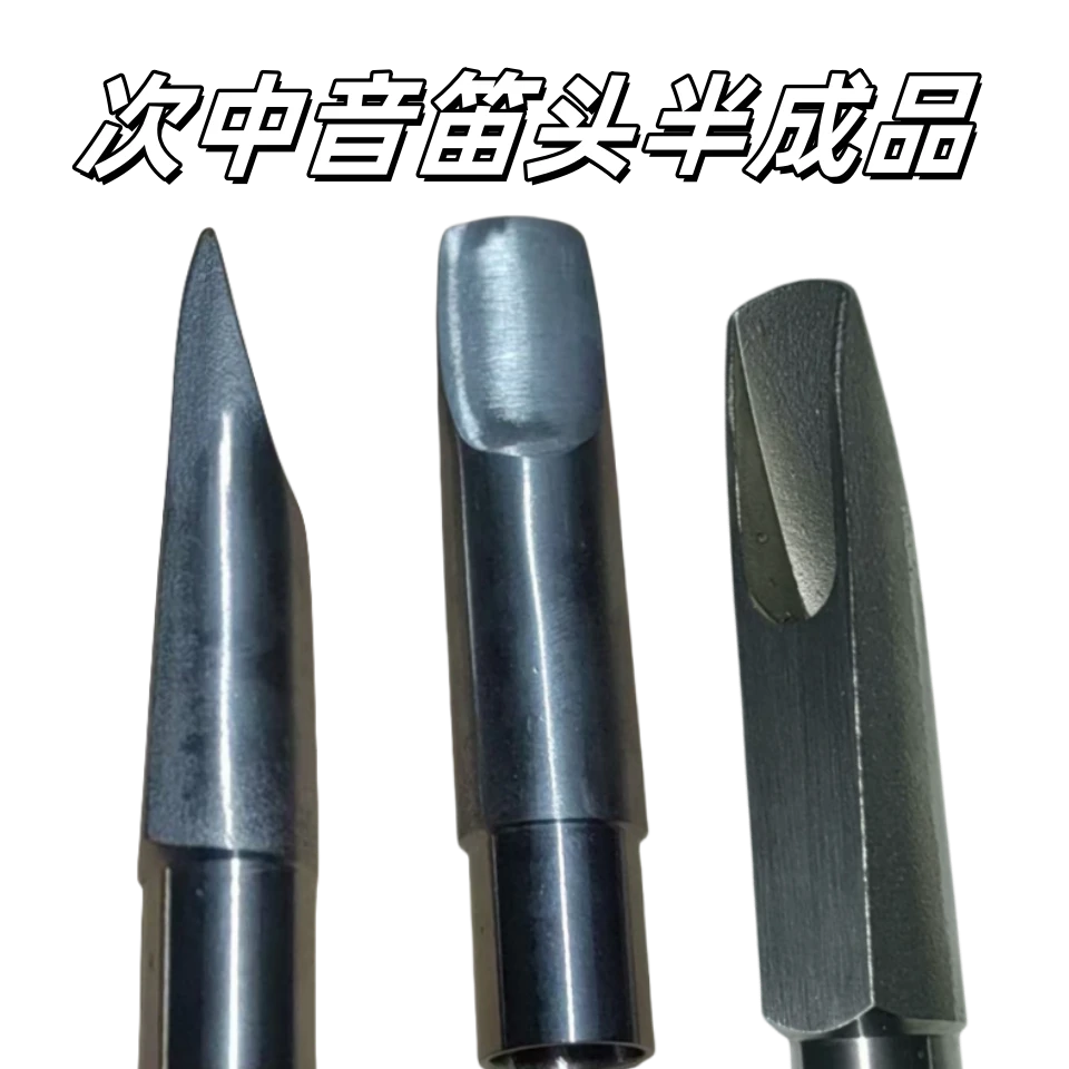 萨克斯笛头半成品不锈钢笛头比柴内堂次中音中音简单打磨口风使用