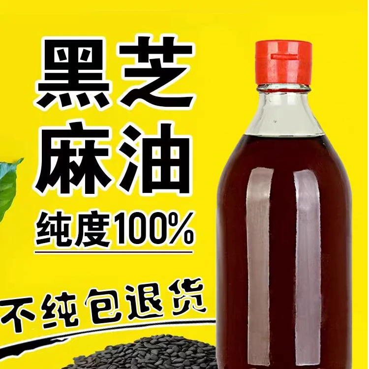 【2瓶装】黑芝麻香油传统石磨工艺小磨无添加剂纯正精选优质严选