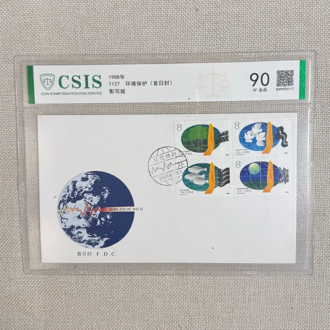 1988年 T127 环境保护 首日封 集总 信泰评级90