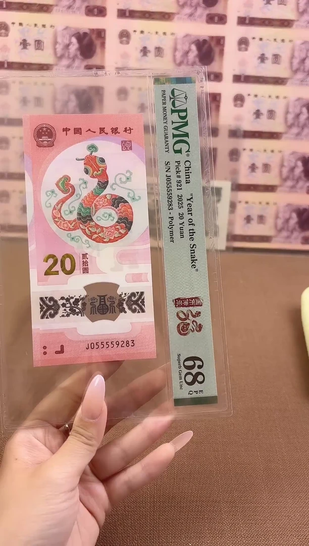 塑料九蛇令蛇钞PMG68分055559283