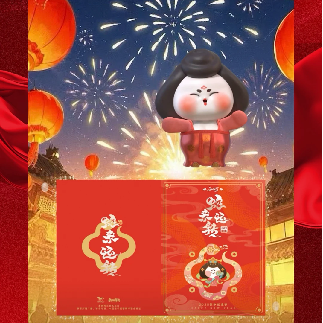 2025年贺岁纪念币纪念钞