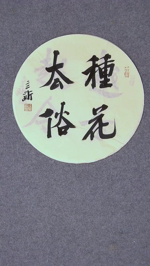 书法王立新 山东德州34*34尺寸