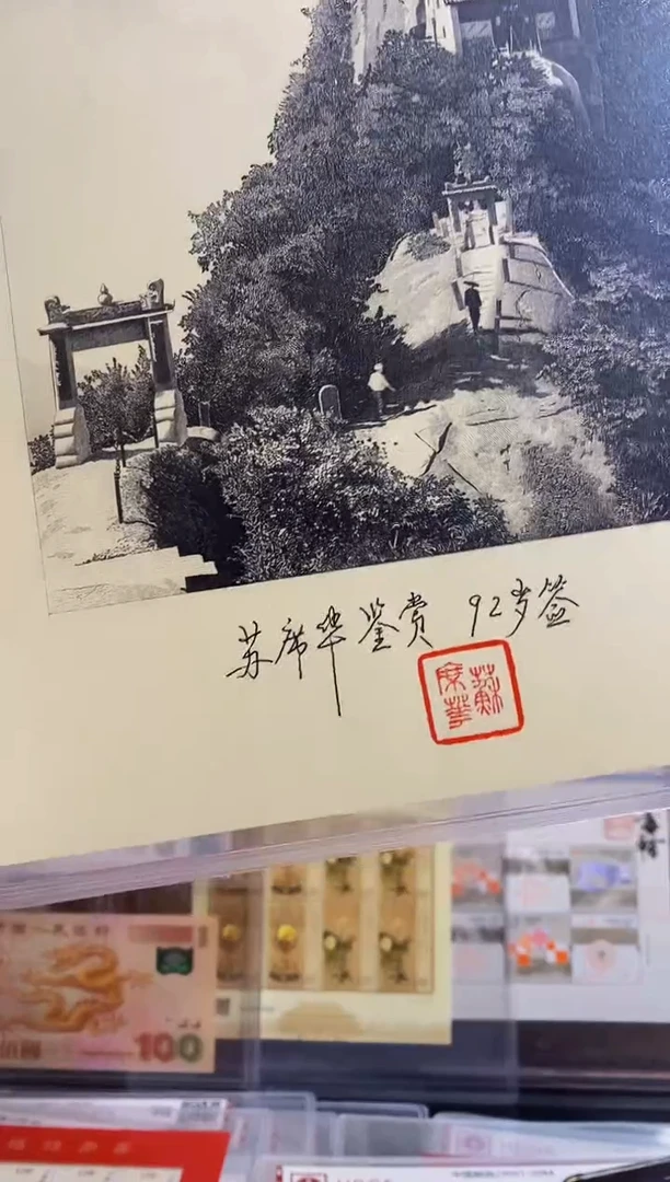 苏席华亲签钤印《华山》凹版雕刻艺术品