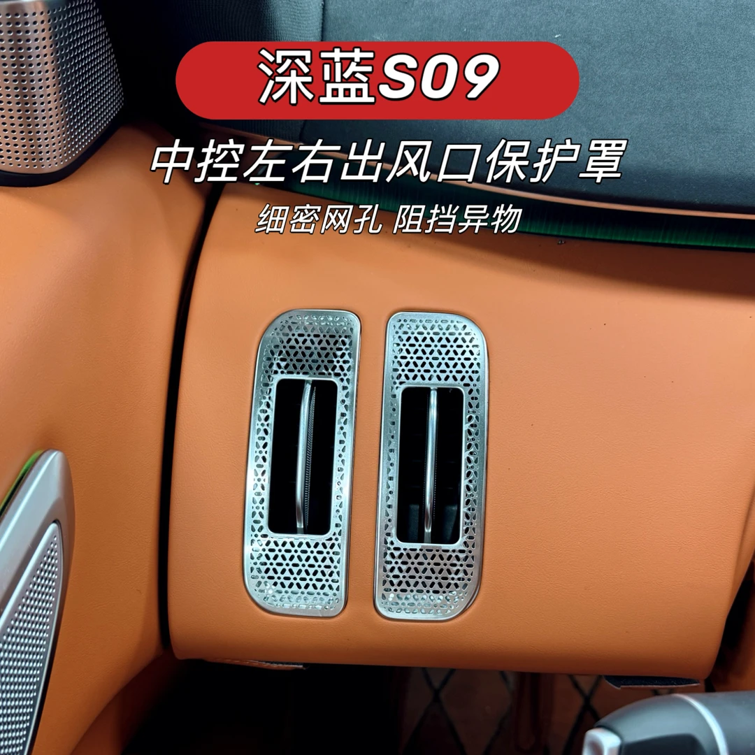 适用于深蓝S09中控左右出风口保护罩防堵装饰件