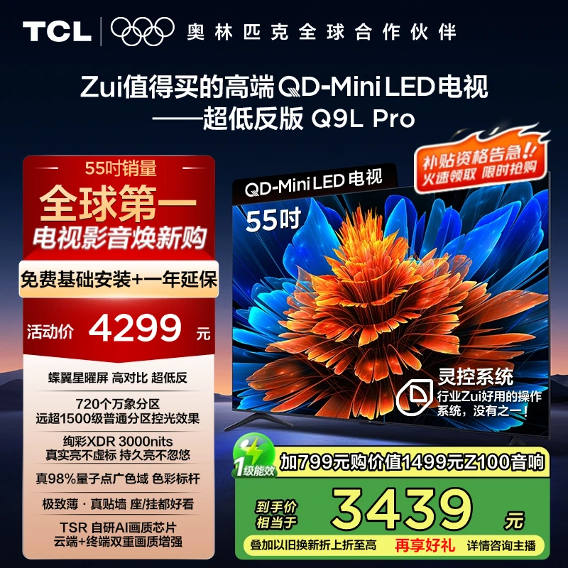 【国补立省20%】TCL电视 55Q9L Pro 55英寸 QD-Mini LED 蝶翼星曜屏