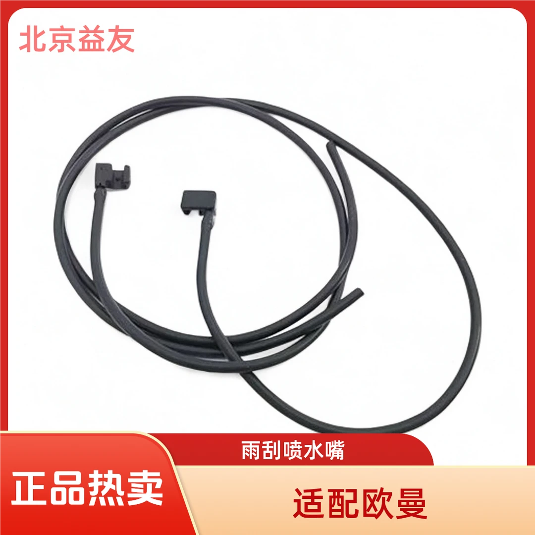 适用于欧曼雨刮喷水嘴