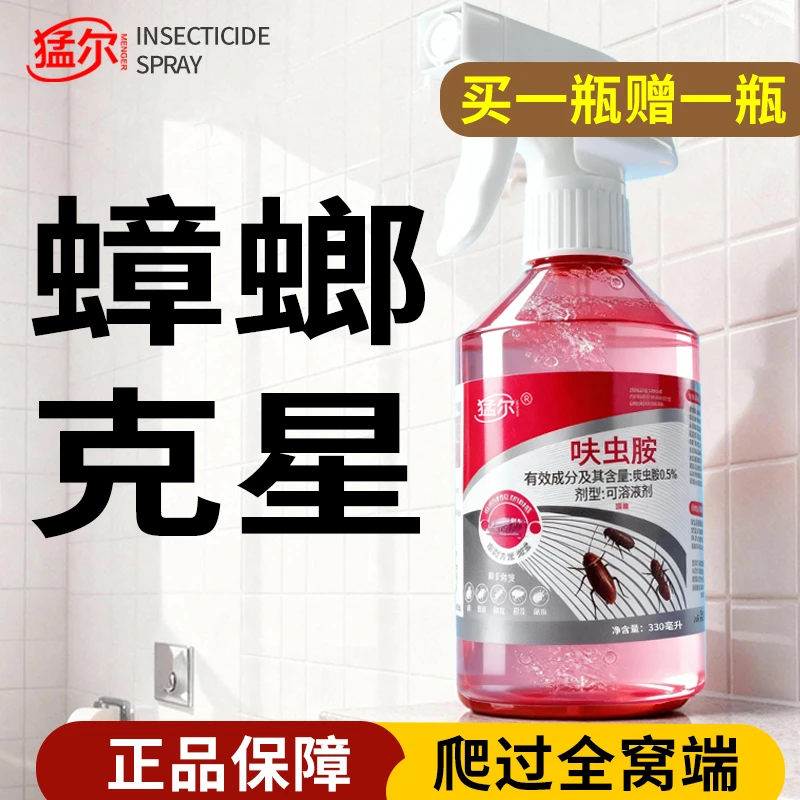 猛尔家用杀虫剂蟑螂药驱虫剂呋虫胺喷雾剂灭杀蟑螂蚂蚁除虫神器