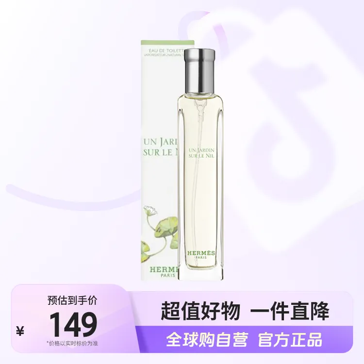  【自营】爱马仕（Hermes）尼罗河花园淡香EDT 15ml盒装 馥郁芬芳