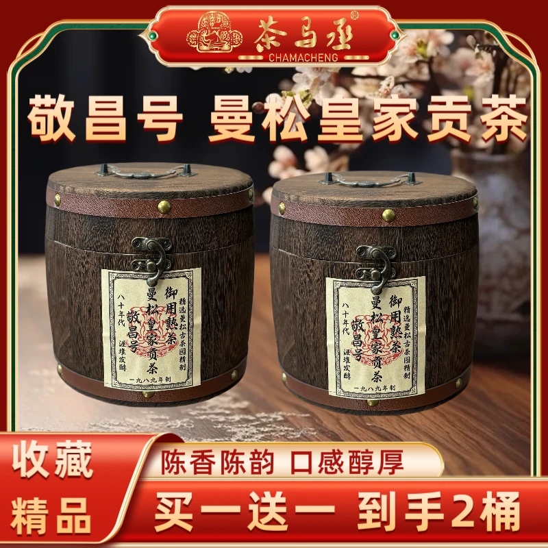 木桶装1989八十年代敬昌号曼松皇家贡茶老熟茶2015年压制400克2罐