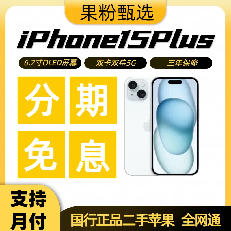 95新 Apple/苹果 【分期免息】iPhone15plus国行正品5G全网通6.7寸