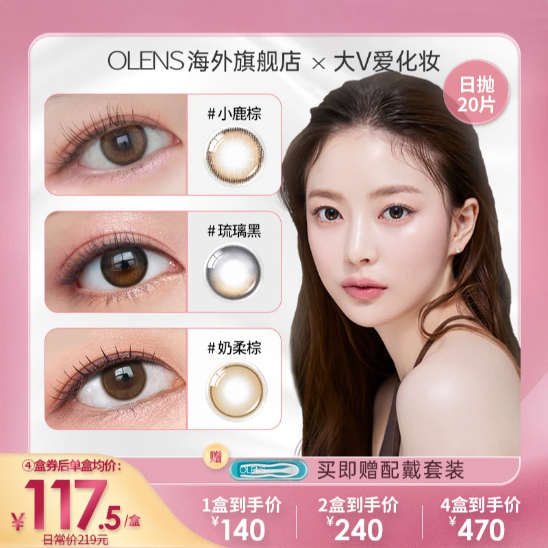 【大V爱化妆】OLENS小鹿棕VIVIRING美瞳小直径日抛合集20片隐形眼镜
