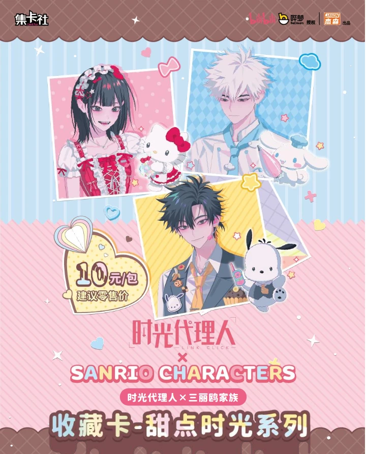 card.fun/集卡社【小火车】时光代理人X三丽鸥家族联名收藏卡盲盒拆