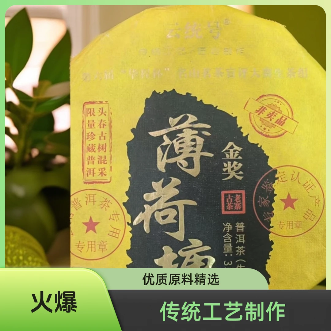 薄荷塘金奖生茶257g（苏苏专属）