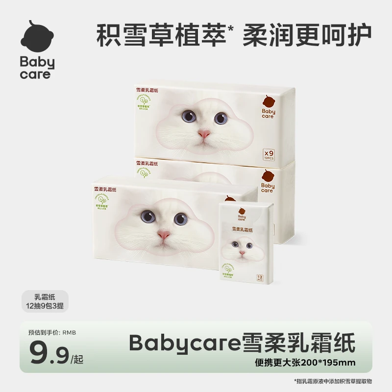 【BC旗舰】Babycare雪柔乳霜纸巾便携4层12抽保湿积雪草柔润护鼻