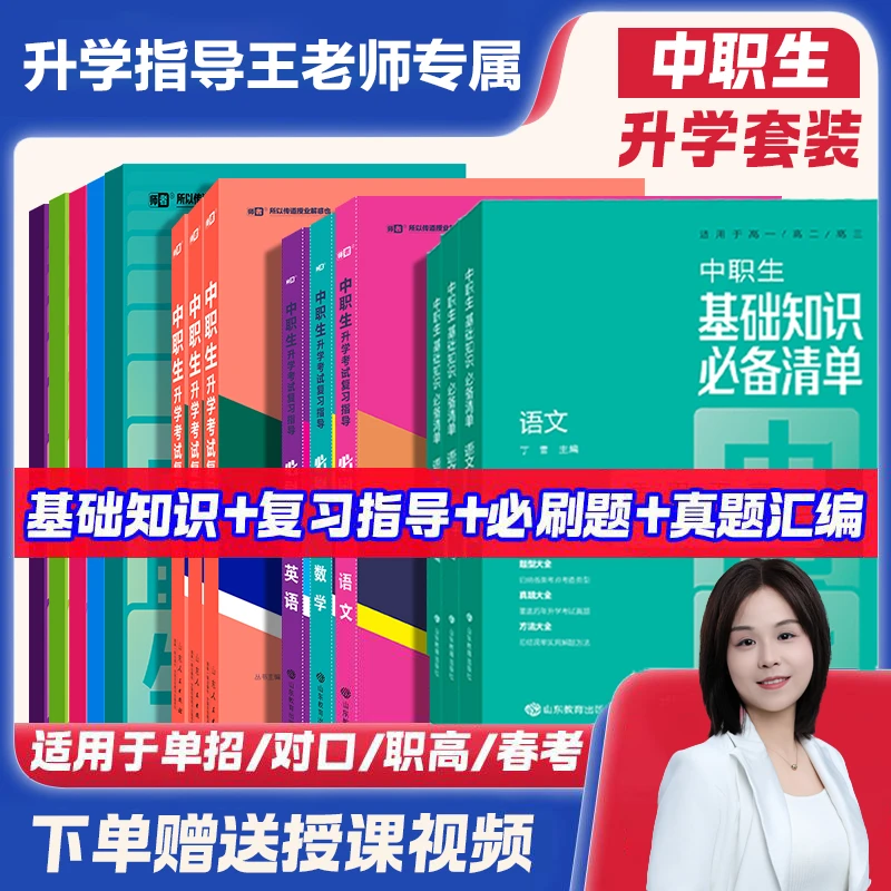 升学指导王老师中专职高中职生文化课全国通用知识点例题讲解