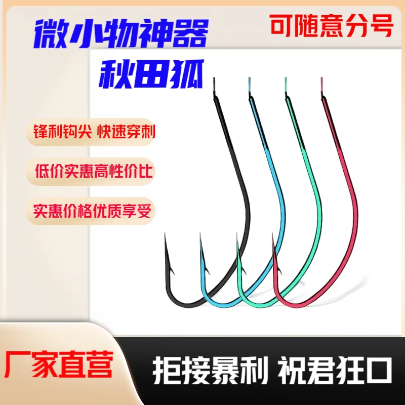微物小物秋田狐有倒刺鱼钩专小鱼细条长柄挂红虫钓白条鲫鱼神器