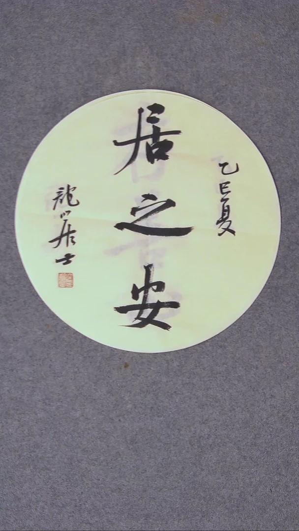 书法王立新 山东德州34*34尺寸