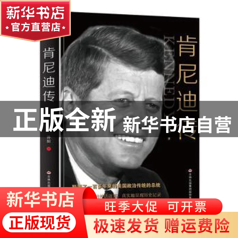 【官方正版】 肯尼迪传 孙恒 吉林出版集团股份有限公司 97875463