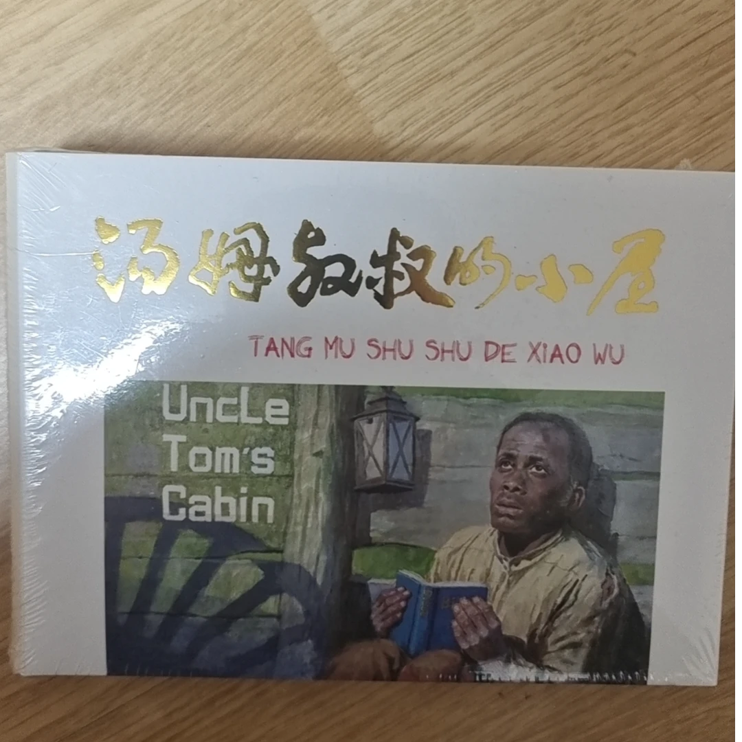 黑美50开小精《汤姆叔叔的小屋》绘画潘胜奎