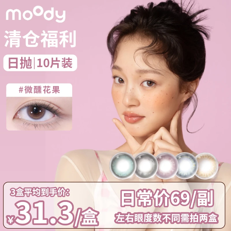 moody日抛10片清仓美瞳彩色隐形眼镜大小直径舒适自然学生高颜值