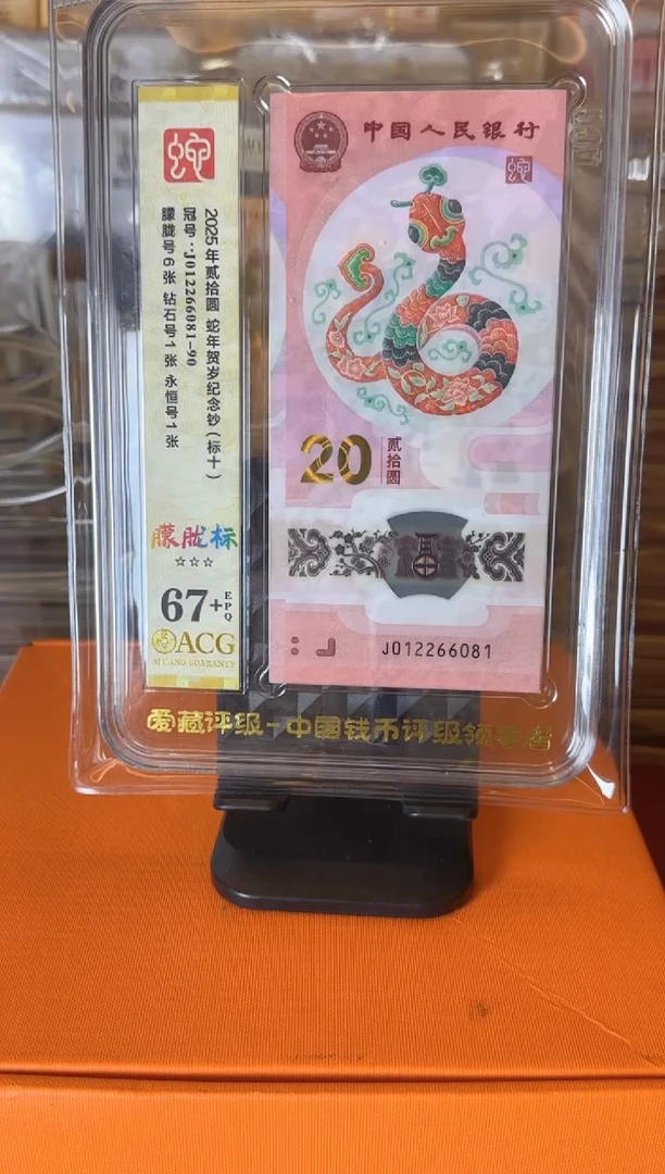 塑料2025蛇钞  爱藏 标十 啊啊啊 如图