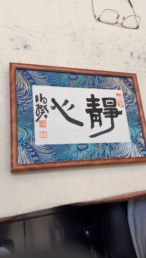 书法伯揆书法原作作品 静心 特殊尺寸摆台