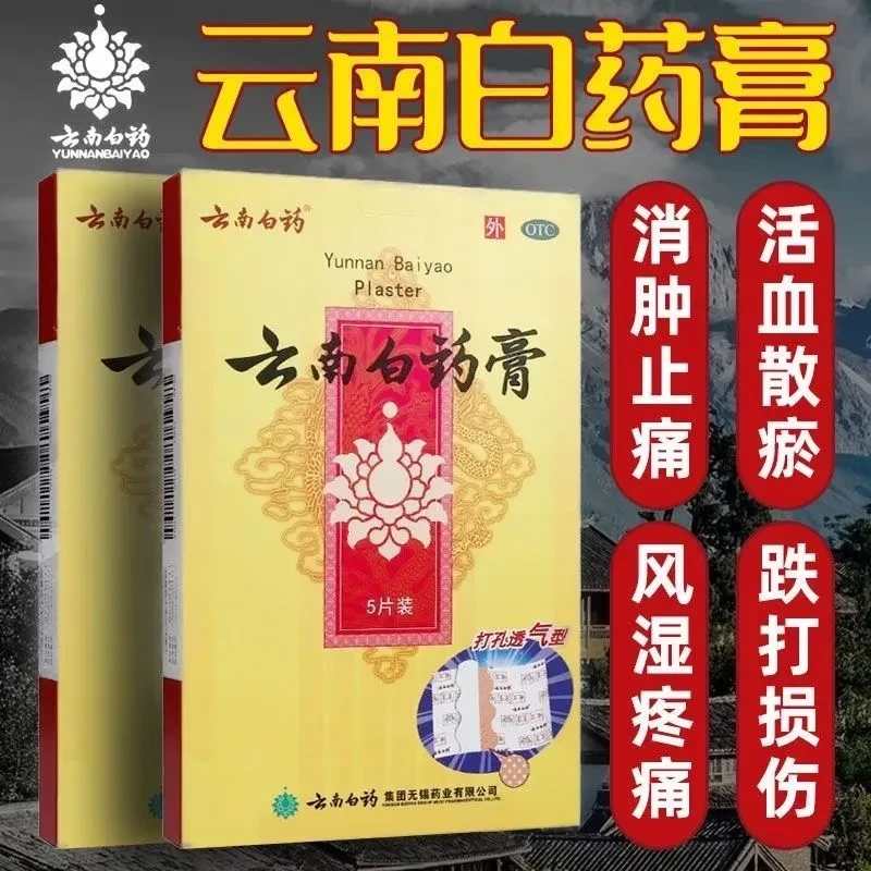 云南白药云南白药膏 6.5cm*10cm*5片 打孔透气活血消肿止痛跌打风湿疼损伤止疼散瘀膏药