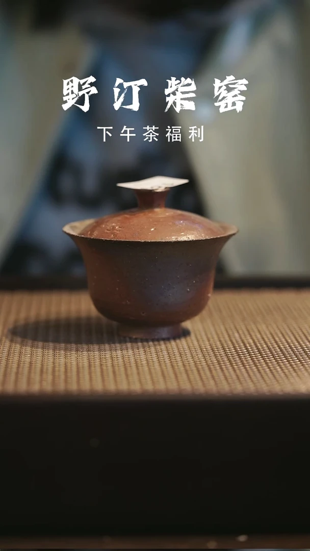野汀柴窑手工手作@@YT186
