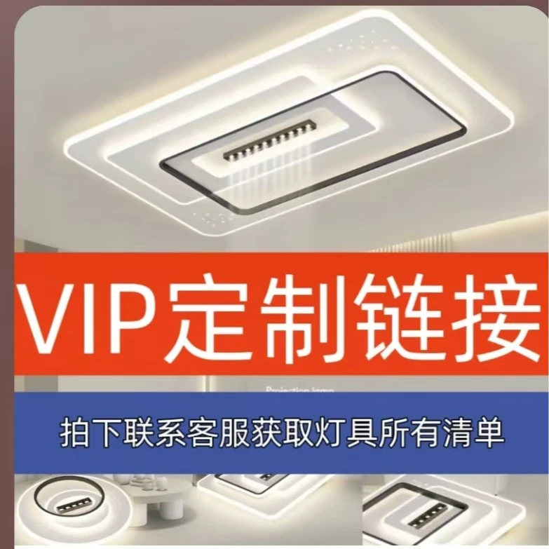 VIP定制链接 自由搭配.吸顶灯