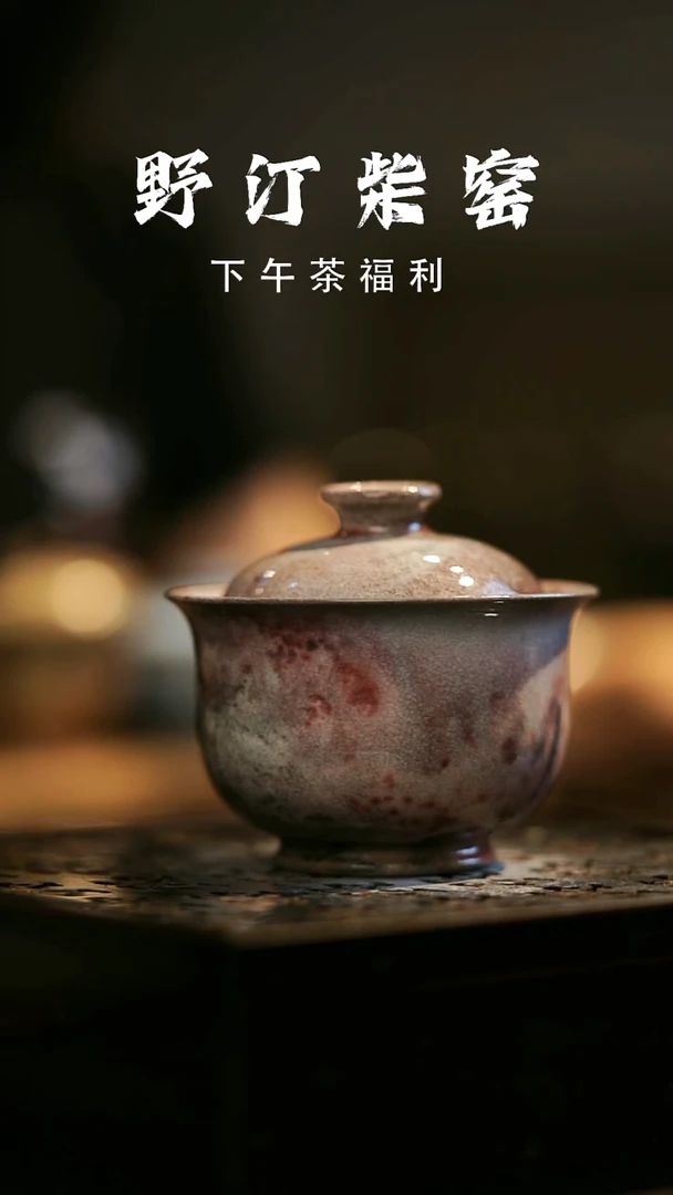 其他野汀柴窑手工手作@@YT457