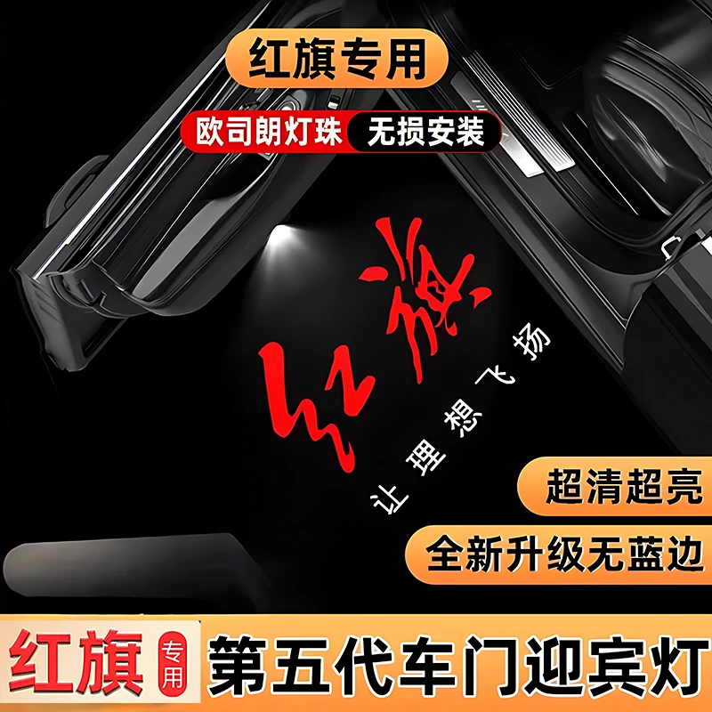 23/25新款红旗专用HS3H5H6H7HS7H9HS9车门迎宾灯投影氛围装饰改装