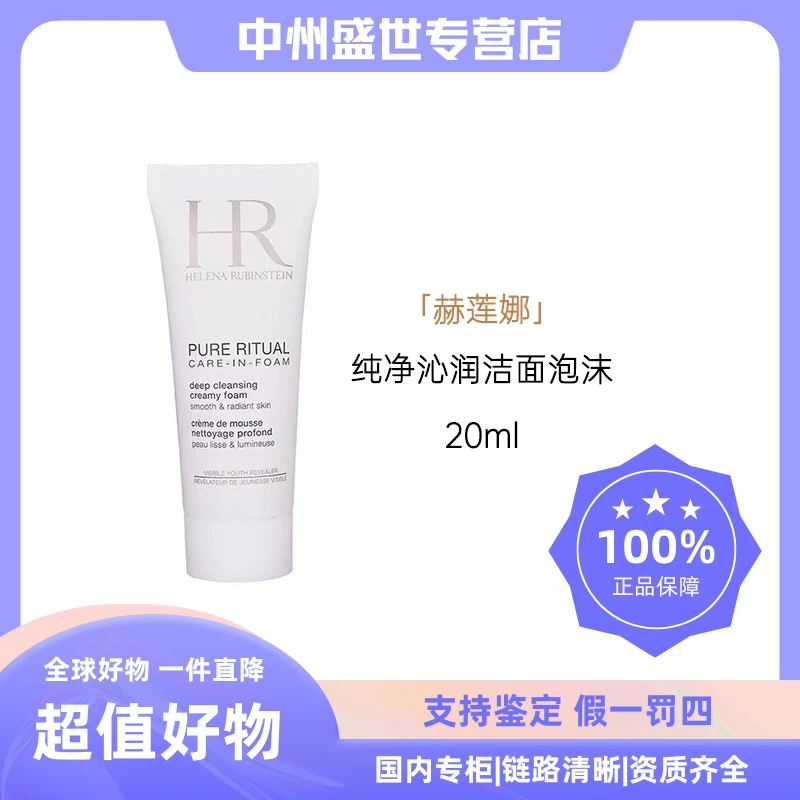 HR/赫莲娜纯净沁润洁面泡沫 20ml