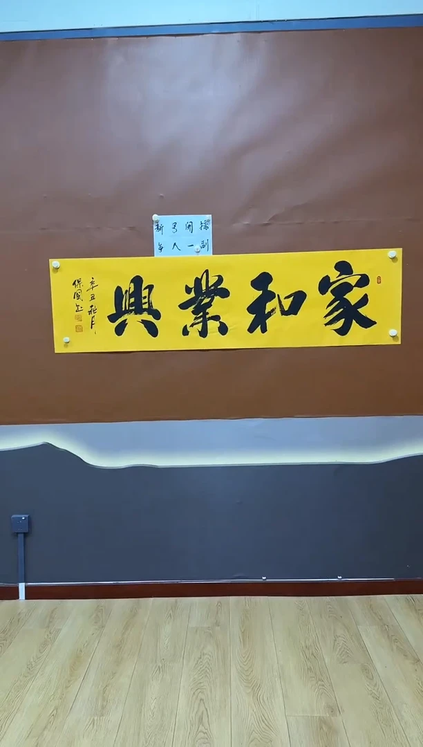 书法家和业兴作品
