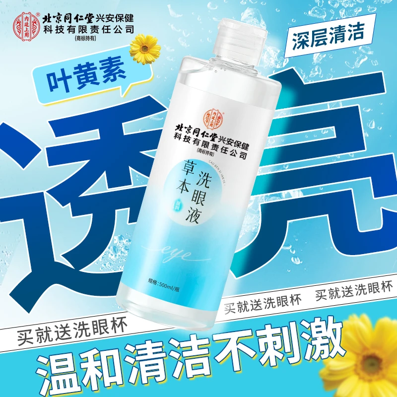 【超大容量】北京同仁堂内廷上用草本洗眼液500ml 温和深层清洁补水