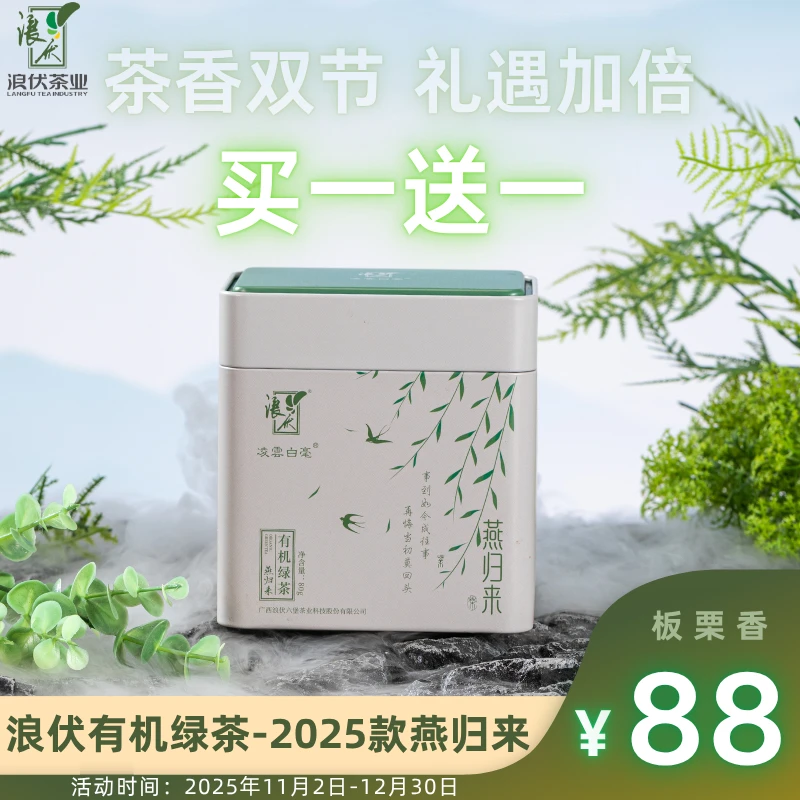 【买一送一】浪伏有机绿茶-燕归来80g罐装 2025年新茶 浓香