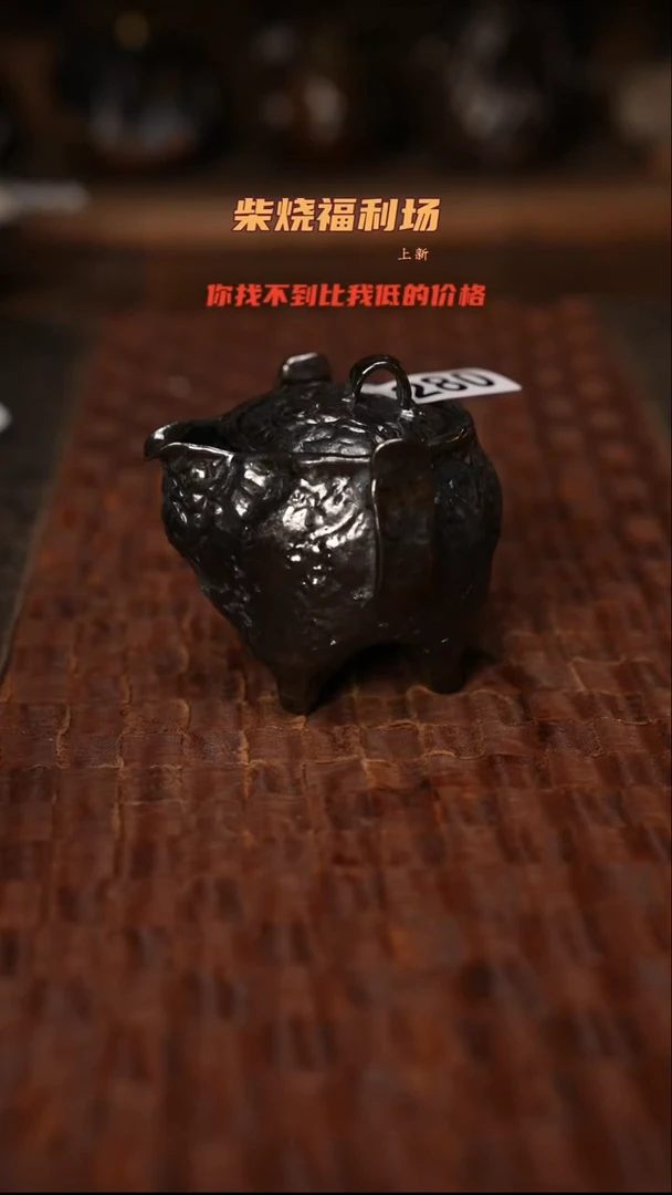 280柴烧茶器自然落灰器