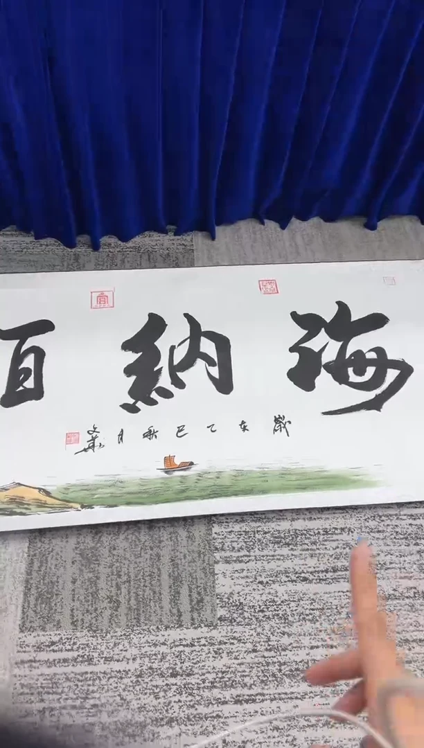 书法刘文华《海纳百川》