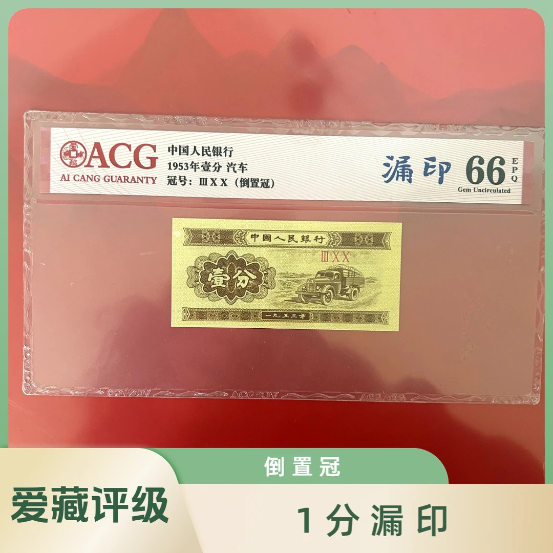 1 分一分壹分（漏印）倒置冠—爱藏评级 66 分 第二套人民币