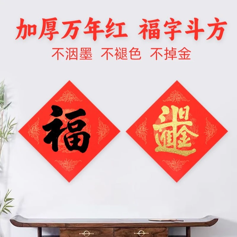 【万年红斗方】加厚万年红宣纸斗方手写福字纸春联蜡染半生熟 书法