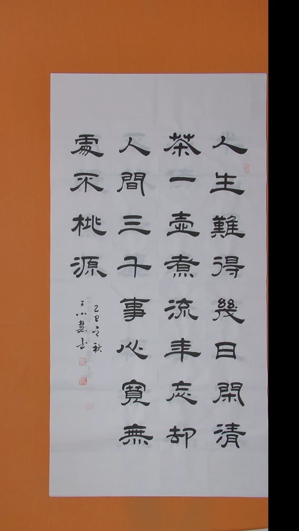 书法王老师书法陕西西安138*69