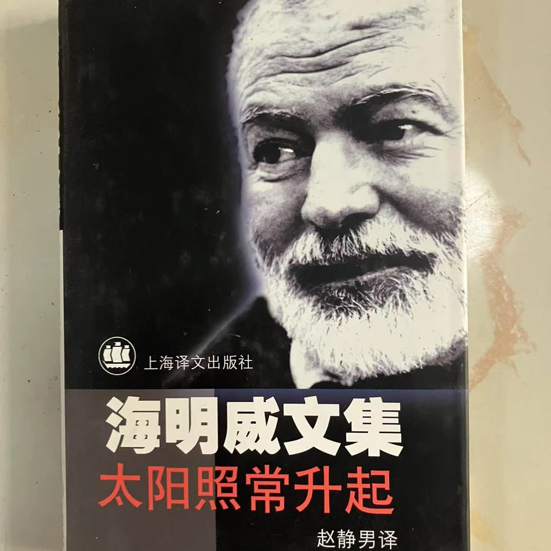 8新  15号链接 海明威文集 太阳照常 旧书瑕疵书 8-85品