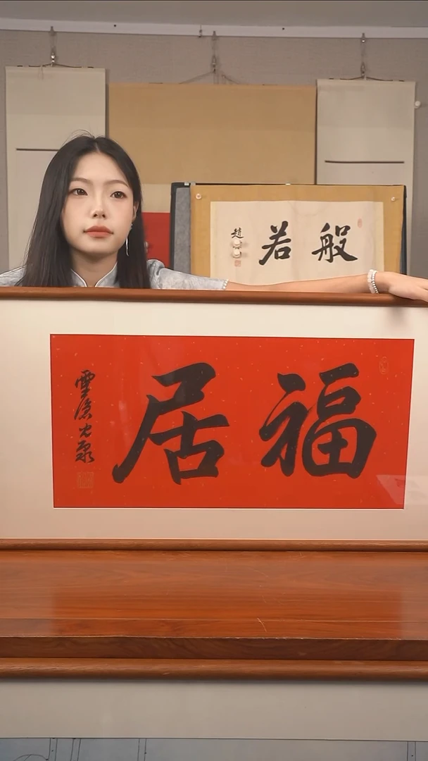 书法天****和《福居》hk