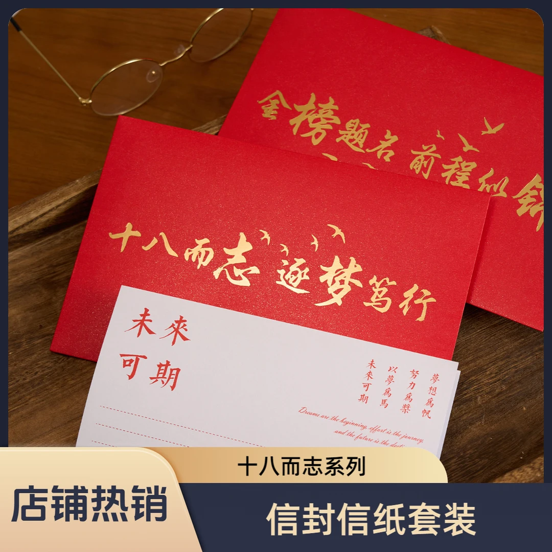 十八岁高考成人礼信封和信纸学生毕业季未来可期高三金榜题名信封